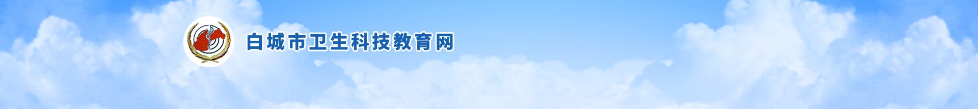 白城市卫生科技教育网