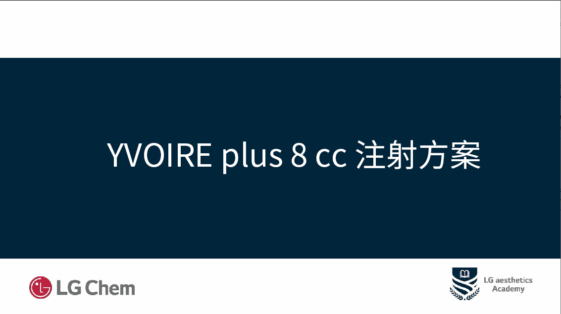 伊婉产品注射方案
