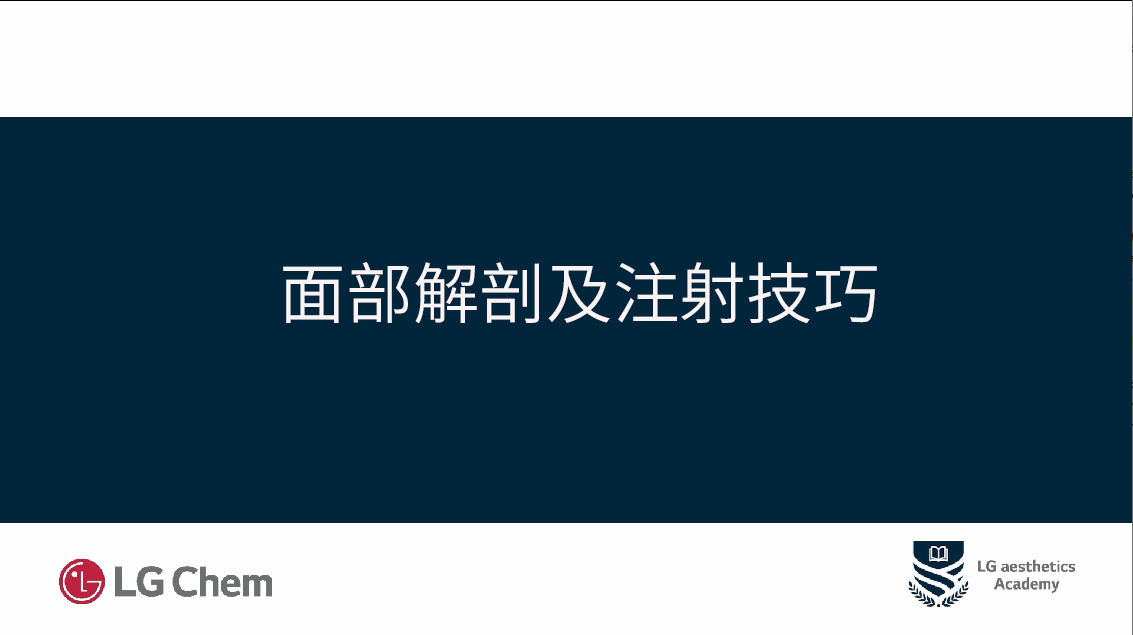 面部注射及解剖视频